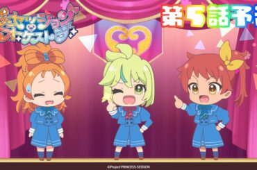 【プリオケ】第5話 予告映像 「流星、闇を切り裂いて」｜毎週日曜あさ9:00～TVアニメ放送中！