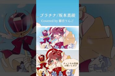 【驚くほど透明な声で #歌ってみた 】プラチナ/坂本真綾 Covered by 藤宮りんご #shorts #ccさくら #cardcaptorsakura #オリジナルmv #vsinger