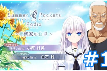 Summer Pockets Radio～鳴瀬家の食卓 ～ #1
