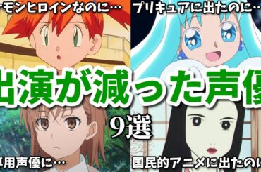 国民的アニメに出たのにその後は…出演が減った女性声優9選第四弾