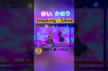 Shooting☆Smile／ゆいかおり　#smile #踊ってみた #cover #copy #shorts #ゆいかおり #小倉唯 #石原夏織 #idol #アイドル #dance #姉妹