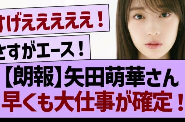 【朗報】矢田萌華さん、早くも大仕事が確定するwww【乃木坂46・乃木坂工事中・乃木坂配信中】
