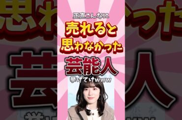 【ガルちゃん芸能】正直こんなに売れると思わなかった芸能人挙げてけPart2#shorts #芸能人 #永野芽郁 #田中圭