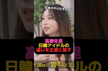 日本のバラエティ番組のやり方汚いね #kpop #高橋朱里 #本田仁美