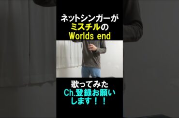 ミスチルのWorlds end 歌ってみた①#shorts