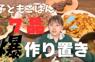 【おざきちキッチン】気合いで子どもごはん7品作り置き