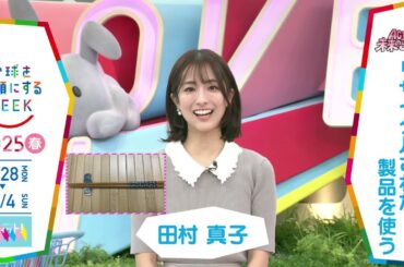 ［ラヴィット！］田村真子アナウンサーの気になるSDGsは？「地球を笑顔にするWEEK」【TBS】 TBS系SDGsプロジェクト「地球を笑顔にするWEEK」第10弾！
