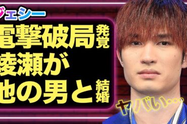 ジェシーと綾瀬はるかがついに破局、綾瀬が別の男性と結婚する真相に驚きを隠せない...！精神崩壊でZDN封印、ファンから大ブーイングで収拾不可【SixTONES】