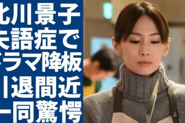 北川景子が突然に抱える失語症...声を出せずドラマを降板された現在がヤバい...「Dear Friends」でも知られる女優が引退間近の真相に驚きを隠さない...