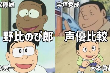 【聴き比べ】野比のび郎　声優比較　ドラえもん