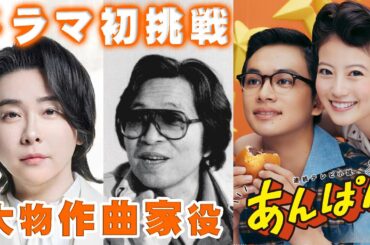 朝ドラ●あんぱん●Mrs. GREEN APPLE大森元貴が作曲家いずみたくモデルの役でドラマ初出演！手のひらを太陽にを作曲し柳井嵩（北村匠海）と…連続テレビ小説！今田美桜・やなせたかし・アンパンマン