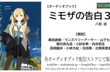 【OSIRASE-#推しらせ-】オーディオブック「ミモザの告白３」八目迷（小学館・ガガガ文庫）
