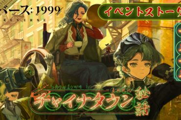 【リバース：1999 / 2K画質】Ver.2.5「チャイナタウン秘話」イベントストーリー | Showdown in Chinatown "JP" 【無言録画】