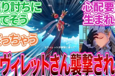 【原神】「Ver.5.6 予告番組 感想」に対する旅人の反応集【反応集】エスコフィエ/イファ/ダリア/ファルカ/杉田智和