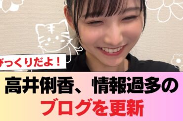 【日向坂5期生】阪神・原神・乗馬！高井俐香、情報過多のブログを更新 #日向坂46 #日向坂 #日向坂で会いましょう #乃木坂46 #櫻坂46