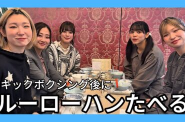 【メンバー編集】みんなでルーローハンたべる【ゆる動画】