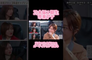【乃木坂46】１期生 市来アナが当時のオーディションを語る！ #乃木坂46