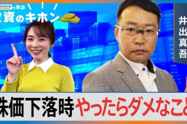 株価下落時やったらダメなこと【Bizスクエアで学ぶ 投資のキホン＃31】
