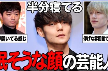 【ガルちゃん芸能】独特の雰囲気が刺さる…いつも眠たそうな芸能人まとめてみた！