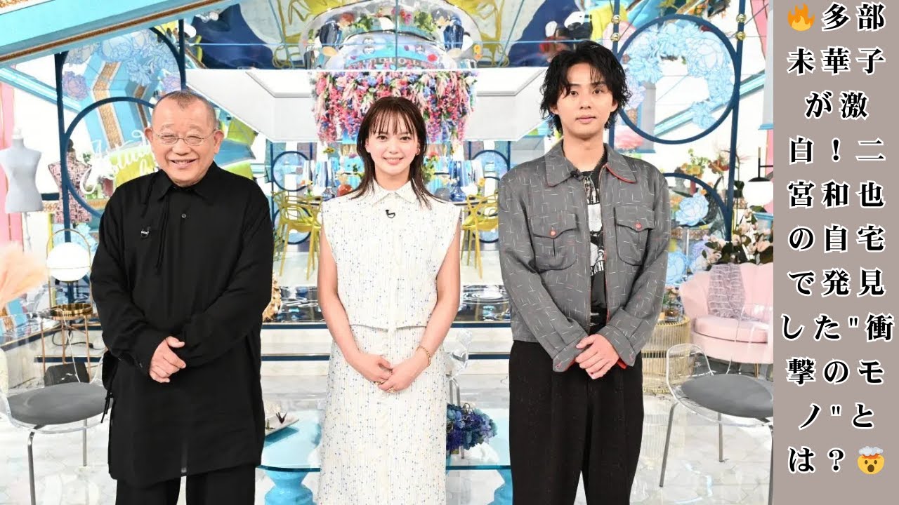 【緊急公開】多部未華子が暴露!二宮和也の自宅で目撃した”あの物”にスタジオ騒然『A-Studio+』|嵐ファン必見の貴重エピソード 【緊急公開】多部未華子が暴露!二宮和也の自宅で目撃した"あの物"にスタジオ騒然『A-Studio+』|嵐ファン必見の貴重エピソード