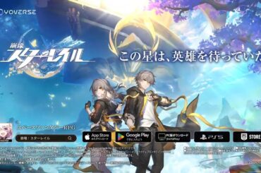 『崩壊：スターレイル』Ver.3.0記念TVCM - 「新星開幕」