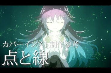 点と線 / 伊藤美来 カバーインスト制作参考動画