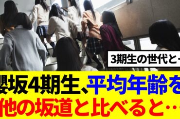 【櫻坂4期生】平均年齢を他の坂道と比べると….