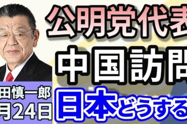須田慎一郎「公明党・斉藤鉄夫代表が中国を訪問！アメリカと中国、日本どうする？」「中国への修学旅行で日本政府が注意喚起その安全性は？」「自民党内で消費税減税を求める署名活動！経済対策になる！」４月２４日