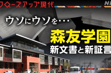 検証 森友文書 ”8億円値引き” その時何が【クロ現】| NHK