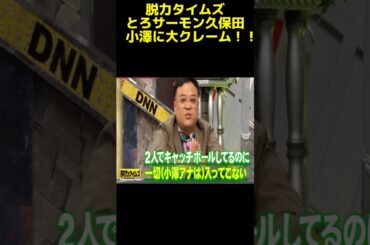 あの久保田がアナウンサーにクレームをｗｗｗ #脱力タイムズ  #神回