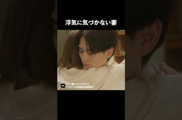 浮気されたら気づけますか？ #ショートドラマ #ミリオンドラマ #サレ妻 #不倫 #サレ妻ファイトクラブ