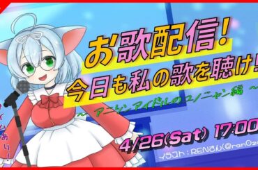 【お歌/カラオケ】リクエストタイムあり！アニソンアイドルのユノニャンだよ♪【VTuber】