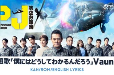 ドラマ 『PJ 航空救難団 Pararescue Jumper』 主題歌 Vaundy 「僕にはどうしてわかるんだろう」 バウンデ 【Kan/Rom/English Lyrics】