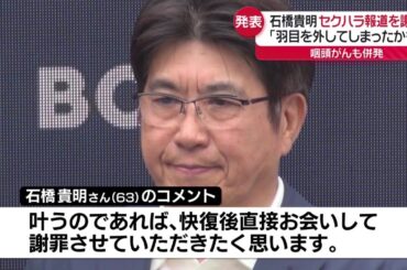 石橋貴明　セクハラ報道を謝罪　「記事にあった方々と会食した覚えはあります」