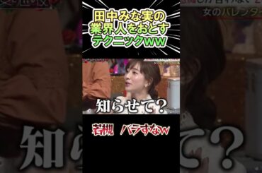 【🎉200万再生🎉】田中みな実の業界人を落とすテクニックが凄いｗｗｗ　#shorts   #お笑い  #芸人  #神回