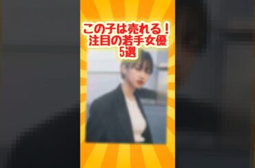 厳選！注目の若手女優５選！#youtubeshorts #ytshorts #芸能人