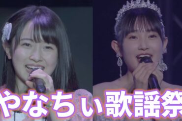 やなちぃ歌謡祭