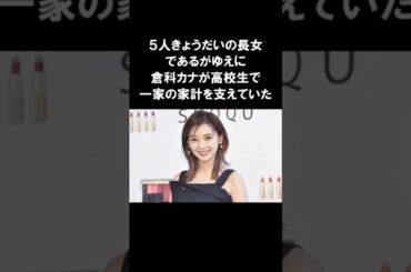 「家族のため」という呪縛から解放した倉科カナ #感動する話 #倉科カナ