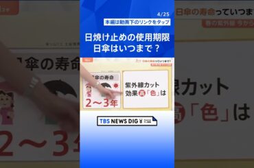 それ、間違ってない？やりがちな紫外線対策、肌の老化原因の8割が紫外線 ポイントは洗顔、日傘の寿命っていつまで？【Nスタ解説】｜TBS NEWS DIG #shorts
