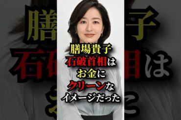膳場貴子、石破首相はお金にクリーンなイメージだった