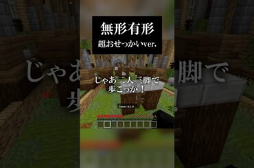 じゃあ二人三脚で歩こっか！#shorts #無形有形 #田村芽実 様 #fyp #minecraft #マイクラ #アスレチック #歌ってみた #セリフ #替え歌 #ゲーム実況者