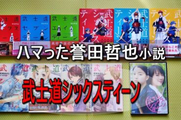 ハマった誉田哲也小説　武士道シックスティーン