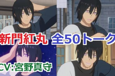 【カゲマス×炎炎ノ消防隊】 新門紅丸　全50トーク (CV:宮野真守) 全て選択肢集め 【陰の実力者になりたくて！マスターオブガーデン】