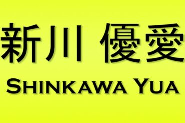 Pronunciation of 新川 優愛 Shinkawa Yua