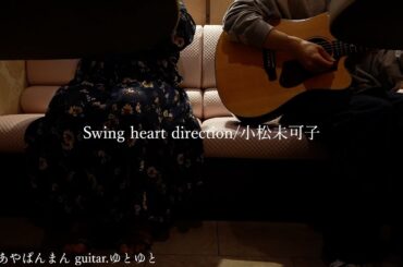 Swing heart direction/小松未可子 歌ってみた 弾いてみた ユニット cover vocal.あやぱんまん guitar.ゆとゆと【a7SⅢ-SEL20F18G/SI4K】