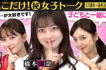 【女優の意外素顔】橋本環奈・畑芽育・佐々木希が共演者の裏側を暴露⁉&私生活をカミングアウト！推理クイズで大熱狂！ #天久鷹央の推理カルテ【毎週火曜よる9時放送中】