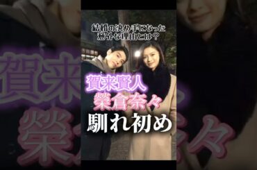 賀来賢人・榮倉奈々さんご夫妻の馴れ初め