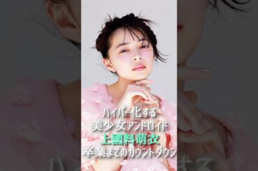 ハイパー化する美少女アンドロイド上國料萌衣 卒業までのカウントダウン #アンジュルム #上國料萌衣 #春一番