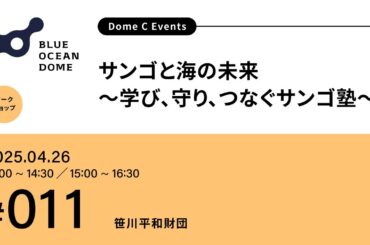 【#011】サンゴと海の未来～学び、守り、つなぐサンゴ塾～（ZERI JAPAN／笹川平和財団）#EXPO2025