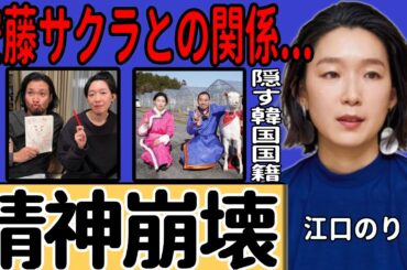 江口のりこが子育てで精神崩壊したの現在…極秘結婚していた夫の正体に一同驚愕！韓国国籍を隠し続ける驚きの理由…『パッチギ！』で知られる女優と安藤サクラの知られざる関係に言葉を失う！